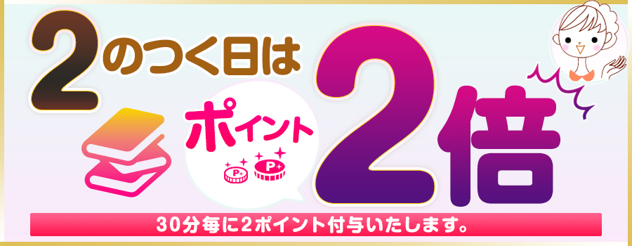 【毎月恒例！】2のつく日はポイント2倍デー！