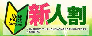 【期間限定】未来のダイヤモンドを発掘！新人割イベント開催中！