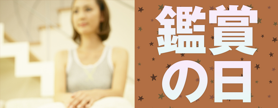 【お客様感謝デー】見るだけで、昂る。五感で味わう『プレミアム鑑賞の日』