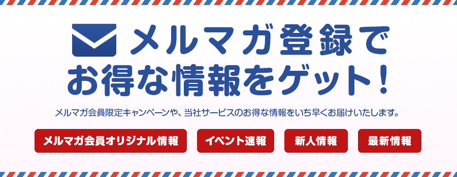 【メルマガ会員様限定】2025年 夏のスペシャルイベント開催決定！