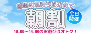 【☀️感謝の全日開催☀️】朝が得！「朝割」キャンペーンで最高の1日をスタート！