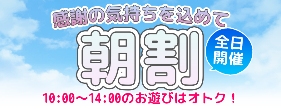 【☀️感謝の全日開催☀️】朝が得！「朝割」キャンペーンで最高の1日をスタート！